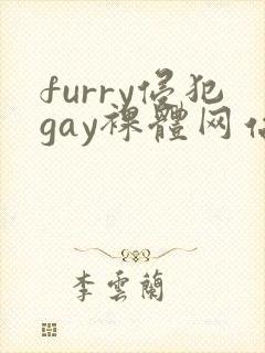 furry侵犯gay裸体网站