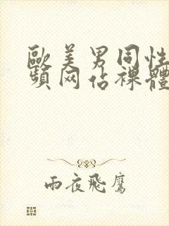 欧美男同性恋视频网站裸体直播封面