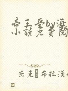 帝王受by海棠小说免费阅读封面