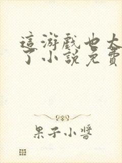 这游戏也太真实了小说免费阅读全文无删减封面