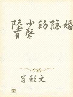 陆少的隐婚罪妻有声