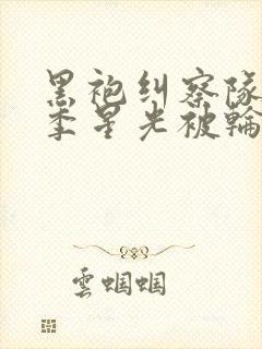 黑袍纠察队第三季星光被轮是哪一集