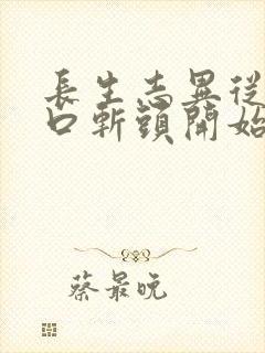 长生志异从菜市口斩头开始笔趣阁