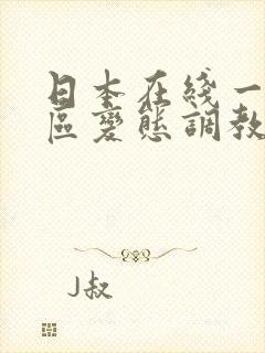 日本在线一区二区变态调教另类视频