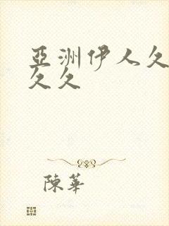 亚洲伊人久久久久久