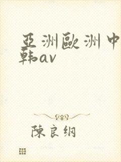 亚洲欧洲中文日韩av封面