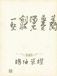 一剑独尊叶玄完整版免费阅读