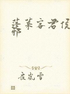 蓬莱客君侯本无邪