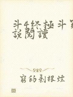 斗4终极斗罗小说阅读封面