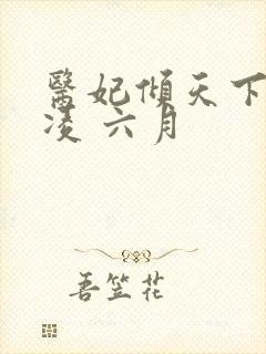 医妃倾天下元卿凌 六月