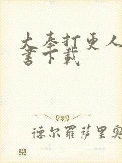 大奉打更人有声书下载