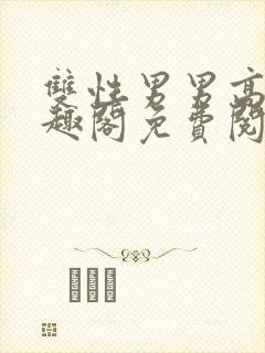 双性男男高干笔趣阁免费阅读