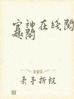 官神在线阅读笔趣阁