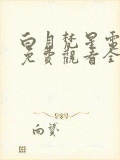 白月梵星电视剧免费观看全集在线