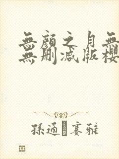 无颜之月无遮挡无删减版樱花动漫