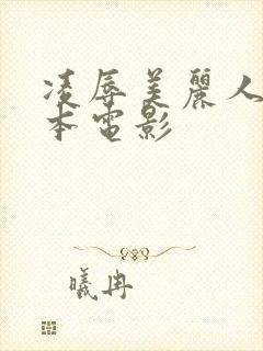 凌辱美丽人妻日本电影