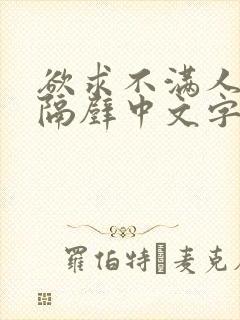 欲求不满人妻在隔壁中文字幕