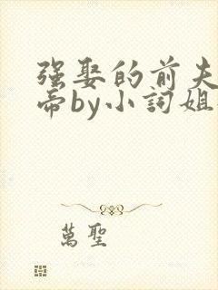 强娶的前夫是皇帝by小词姐姐