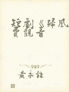 短剧《归凰》免费观看