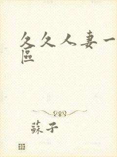 久久人妻一区二区封面