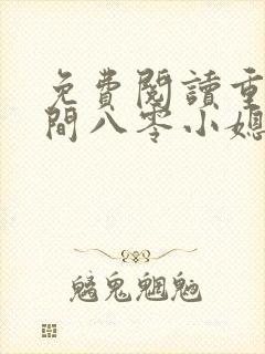 免费阅读重生空间八零小媳妇封面