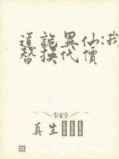 道诡异仙:我能替换代价封面