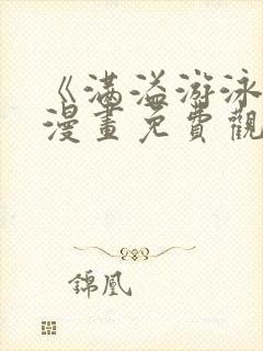 《满溢游泳池》漫画免费观看土豪