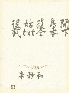 从姑获鸟开始下载txt全本下载
