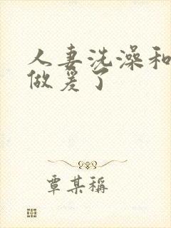 人妻洗澡和公强做爰了