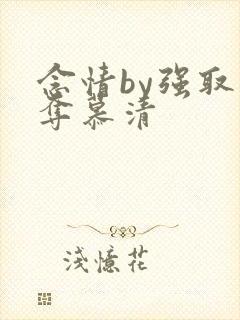 念情by强取豪夺慕清封面