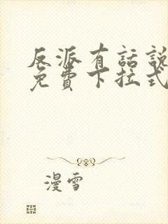 反派有话说漫画免费下拉式全集