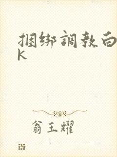 捆绑调教白丝vk