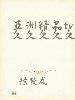 亚洲精品tv久久久久久久久