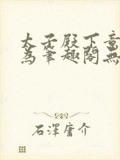 太子殿下意欲何为笔趣阁无弹窗