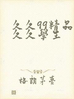 久久99精品久久久学生