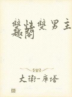 双性双男主文笔趣阁