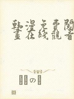 韩漫免费阅读漫画在线观看千金