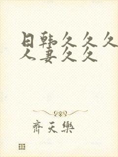 日韩久久久精品人妻久久