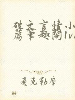 破文言情小说推荐笔趣阁1v1古言免费阅读