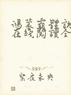 鸿蒙霸体诀萧诺在线阅读全文