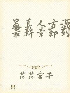 蛊真人方源小说最新章节列表