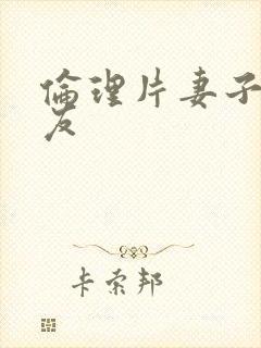 伦理片妻子的朋友