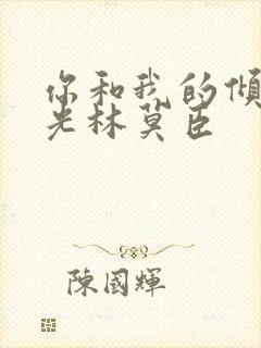 你和我的倾城时光林莫臣
