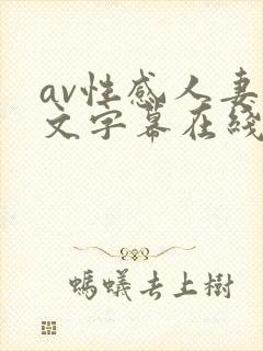 av性感人妻中文字幕在线