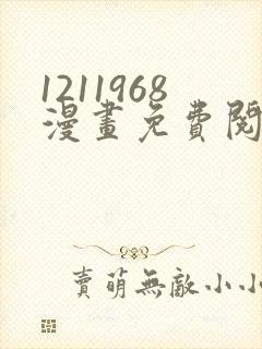 1211968漫画免费阅读在线