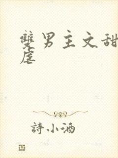 双男主文甜宠无虐