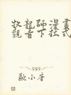 牧龙师漫画免费观看下拉式奇满屋