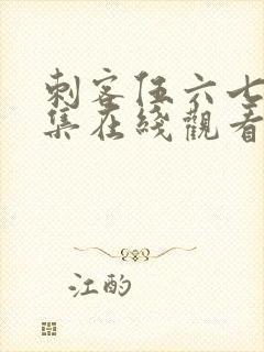 刺客伍六七第九集在线观看