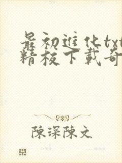 最初进化txt精校下载奇书网