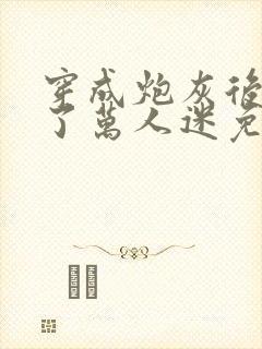 穿成炮灰后我成了万人迷免费阅读